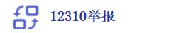 12310�ٱ�
